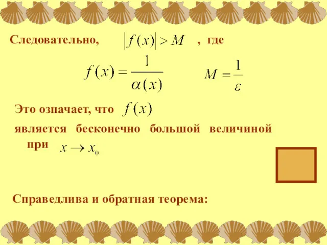 Следовательно, , где Это означает, что является бесконечно большой величиной при Справедлива и обратная теорема: