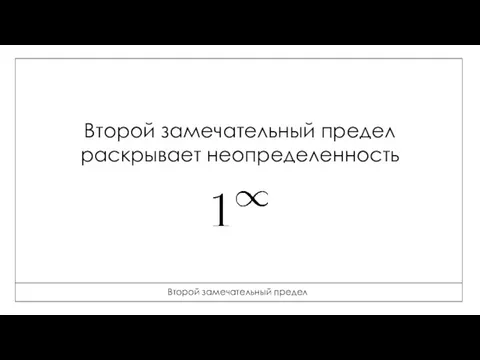 Второй замечательный предел Второй замечательный предел раскрывает неопределенность