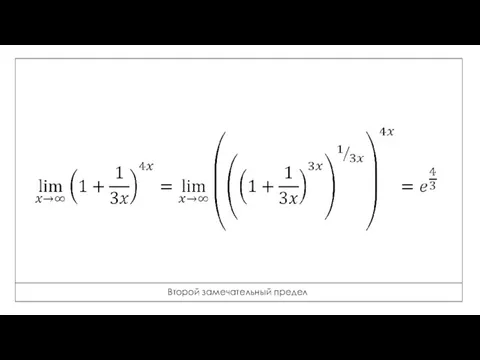 Второй замечательный предел
