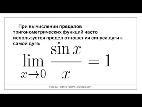 Первый замечательный предел При вычислении пределов тригонометрических функций часто используется