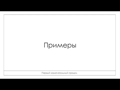 Примеры Первый замечательный предел