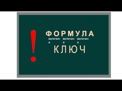 величина К Л Ю Ч величина величина Ф О Р М У Л А