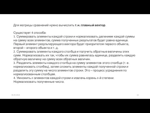 Для матрицы сравнений нужно вычислить т.н. главный вектор. Существует 4