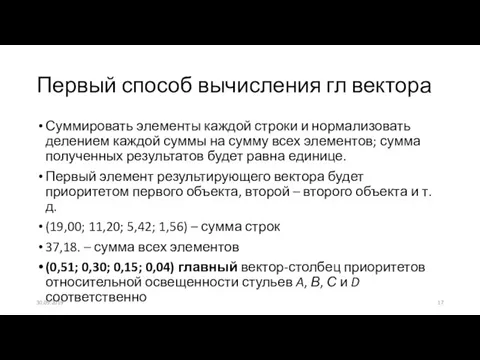 Первый способ вычисления гл вектора Суммировать элементы каждой строки и