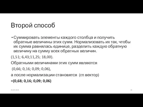 Второй способ Суммировать элементы каждого столбца и получить обратные величины