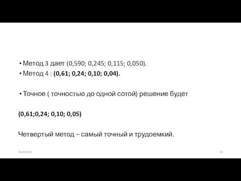 Метод 3 дает (0,590; 0,245; 0,115; 0,050). Метод 4 :