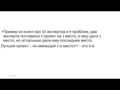 Пример из книги про 10 экспертов и 9 проблем, два