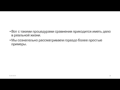 Вот с такими процедурами сравнения приходится иметь дело в реальной