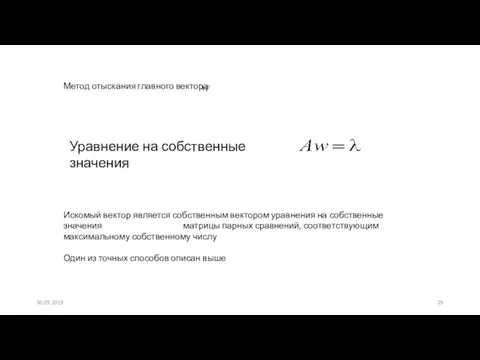 Искомый вектор является собственным вектором уравнения на собственные значения матрицы