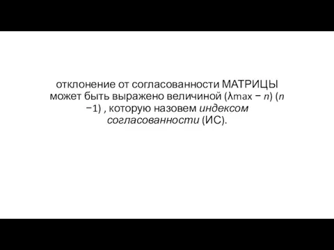 отклонение от согласованности МАТРИЦЫ может быть выражено величиной (λmax −