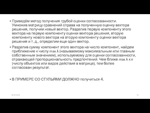 30.09.2019 Приведём метод получения грубой оценки согласованности. Умножив матрицу сравнений