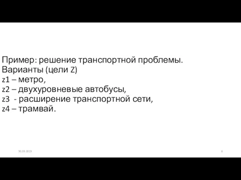 Пример: решение транспортной проблемы. Варианты (цели Z) z1 – метро,