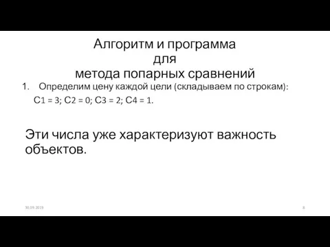 Алгоритм и программа для метода попарных сравнений Определим цену каждой