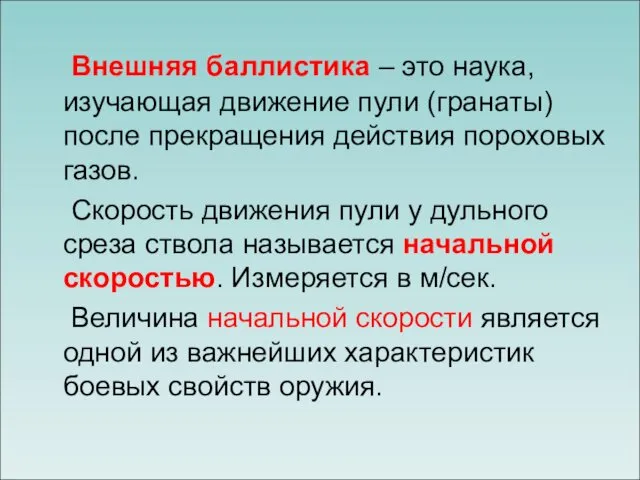 Внешняя баллистика – это наука, изучающая движение пули (гранаты) после