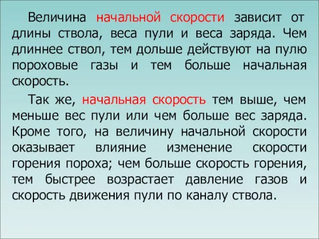 Величина начальной скорости зависит от длины ствола, веса пули и