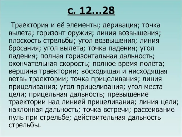 с. 12…28 Траектория и её элементы; деривация; точка вылета; горизонт