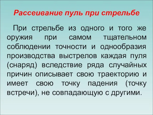 Рассеивание пуль при стрельбе При стрельбе из одного и того