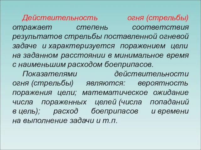 Действительность огня (стрельбы) отражает степень соответствия результатов стрельбы поставленной огневой