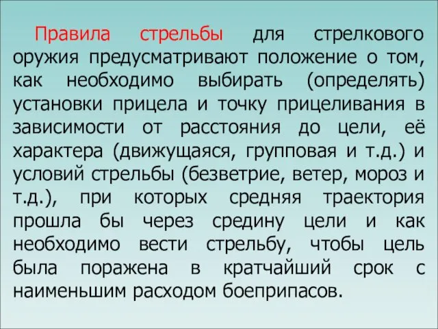 Правила стрельбы для стрелкового оружия предусматривают положение о том, как