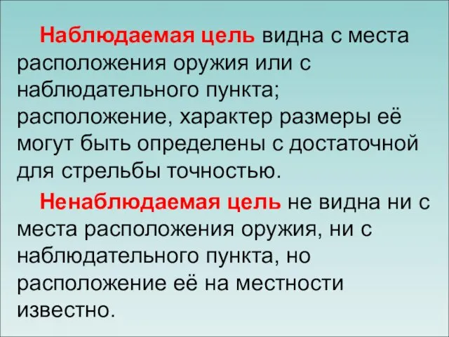 Наблюдаемая цель видна с места расположения оружия или с наблюдательного