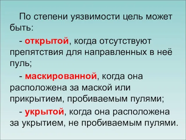 По степени уязвимости цель может быть: - открытой, когда отсутствуют