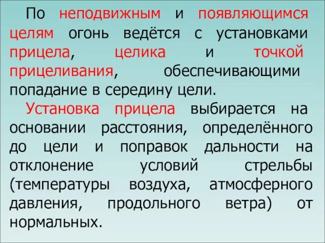 По неподвижным и появляющимся целям огонь ведётся с установками прицела,