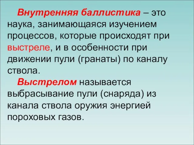 Внутренняя баллистика – это наука, занимающаяся изучением процессов, которые происходят