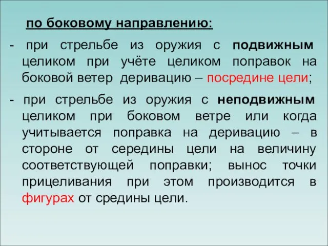 по боковому направлению: - при стрельбе из оружия с подвижным