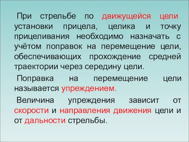 При стрельбе по движущейся цели установки прицела, целика и точку