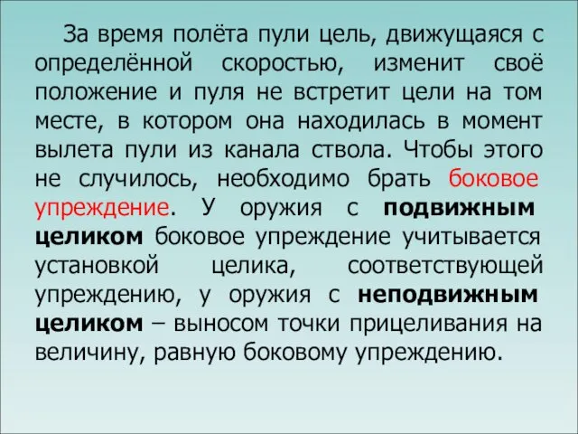 За время полёта пули цель, движущаяся с определённой скоростью, изменит