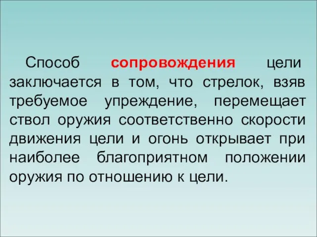 Способ сопровождения цели заключается в том, что стрелок, взяв требуемое