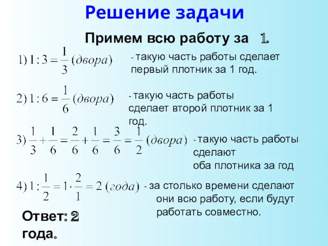 Решение задачи - такую часть работы сделает первый плотник за