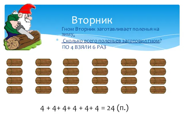 Гном Вторник заготавливает поленья на зиму. Сколько всего поленьев заготовил