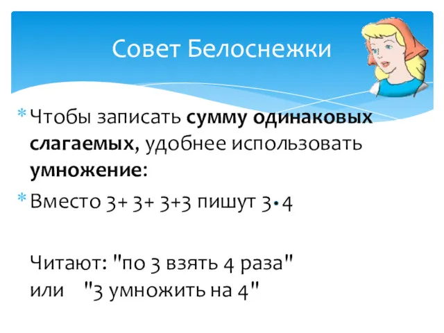 Чтобы записать сумму одинаковых слагаемых, удобнее использовать умножение: Вместо 3+