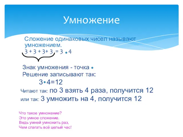 Сложение одинаковых чисел называют умножением. 3 + 3 + 3+