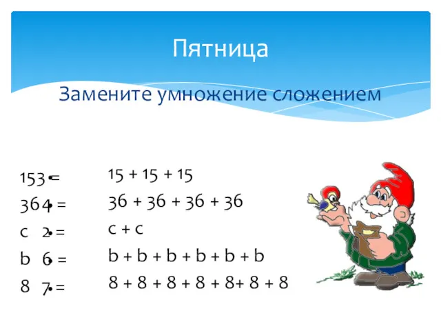 Замените умножение сложением Пятница 15 3 = 36 4 =