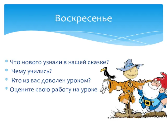 Воскресенье Что нового узнали в нашей сказке? Чему учились? Кто