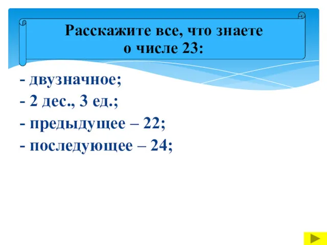 - двузначное; - 2 дес., 3 ед.; - предыдущее –