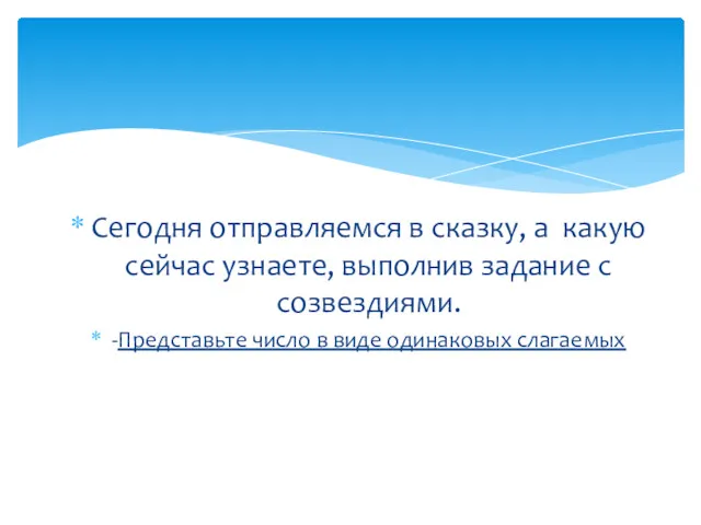 Сегодня отправляемся в сказку, а какую сейчас узнаете, выполнив задание