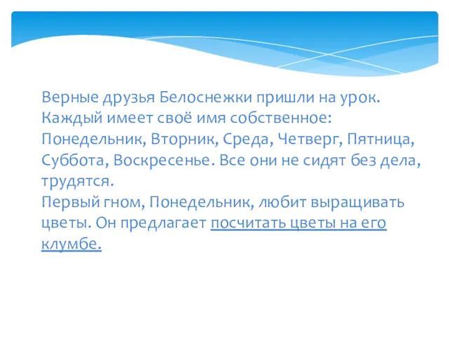 Верные друзья Белоснежки пришли на урок. Каждый имеет своё имя