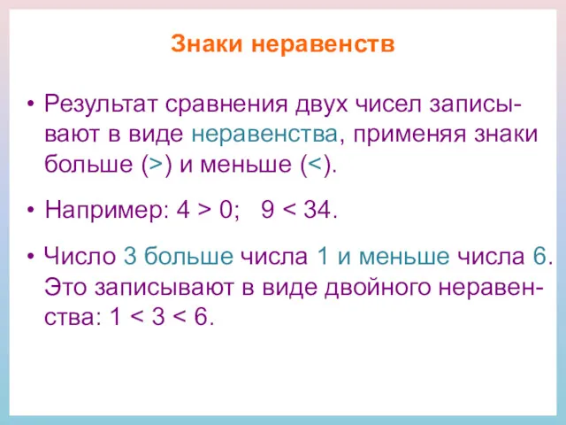 Знаки неравенств Результат сравнения двух чисел записы-вают в виде неравенства,