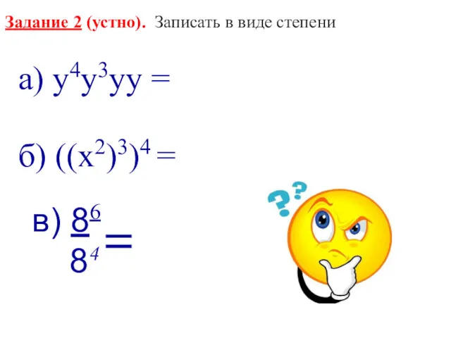 Задание 2 (устно). Записать в виде степени