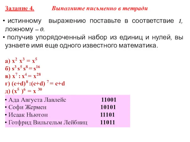 Задание 4. Выполните письменно в тетради истинному выражению поставьте в