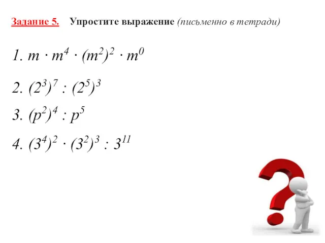 Задание 5. Упростите выражение (письменно в тетради) 1. т ·