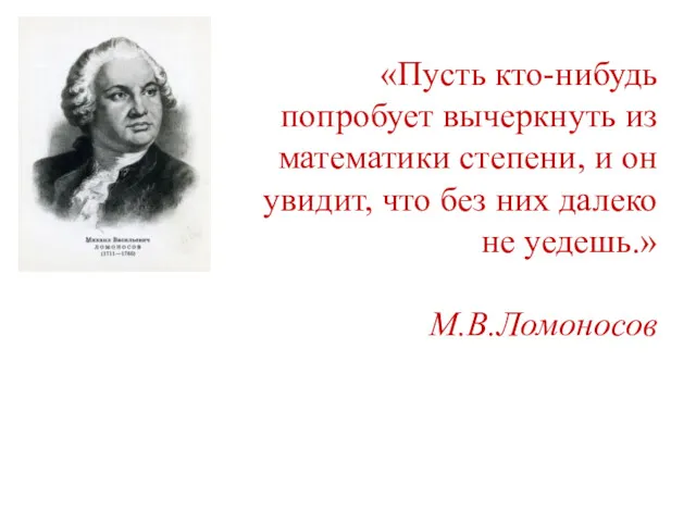 «Пусть кто-нибудь попробует вычеркнуть из математики степени, и он увидит,