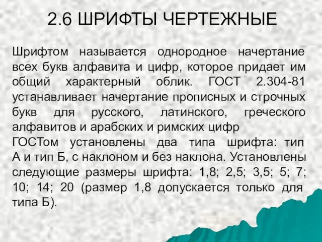 2.6 ШРИФТЫ ЧЕРТЕЖНЫЕ Шрифтом называется однородное начертание всех букв алфавита