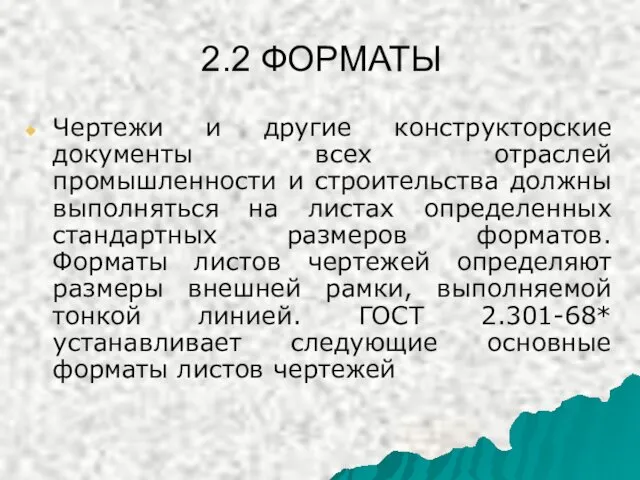 2.2 ФОРМАТЫ Чертежи и другие конструкторские документы всех отраслей промышленности