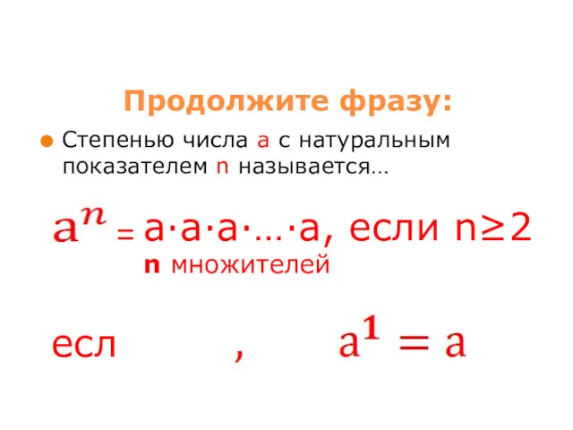 Продолжите фразу: Степенью числа a с натуральным показателем n называется…