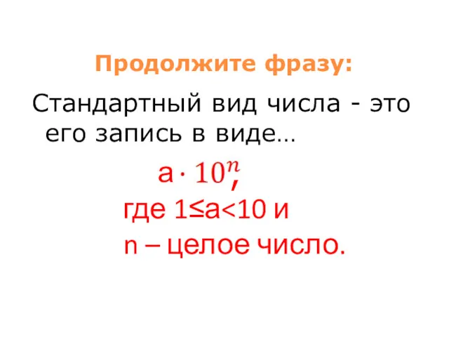 Продолжите фразу: Стандартный вид числа - это его запись в