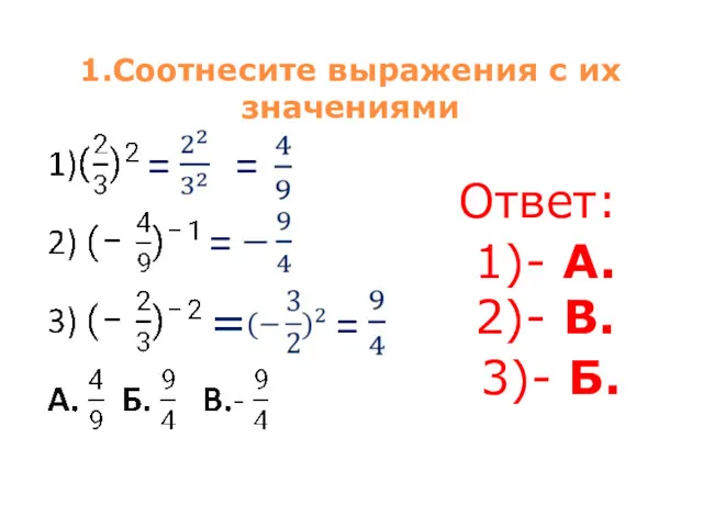 1.Соотнесите выражения с их значениями = = = = =